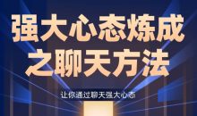 景旭枫强大心态炼成之聊天方法-让你通过聊天强大心态