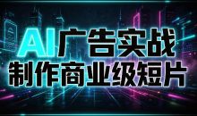 AI广告实战制作商业级短片