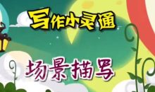 清华附小爱学堂：写作小灵通23集