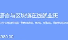 博学谷-Go语言与区块链在线就业班