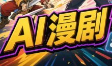 林老师·AI漫剧搞定分镜、成片与合规