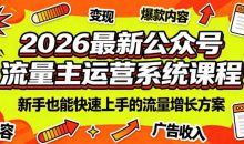 2026最新公众号流量主运营系统课程(更新10月)