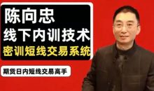 期货课程线下内训课程，陈向忠2024-2026复盘视频