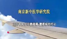 南京新中医针刀培训讲座