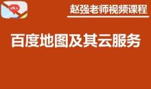 赵强老师:百度地图及其云服务视频课程