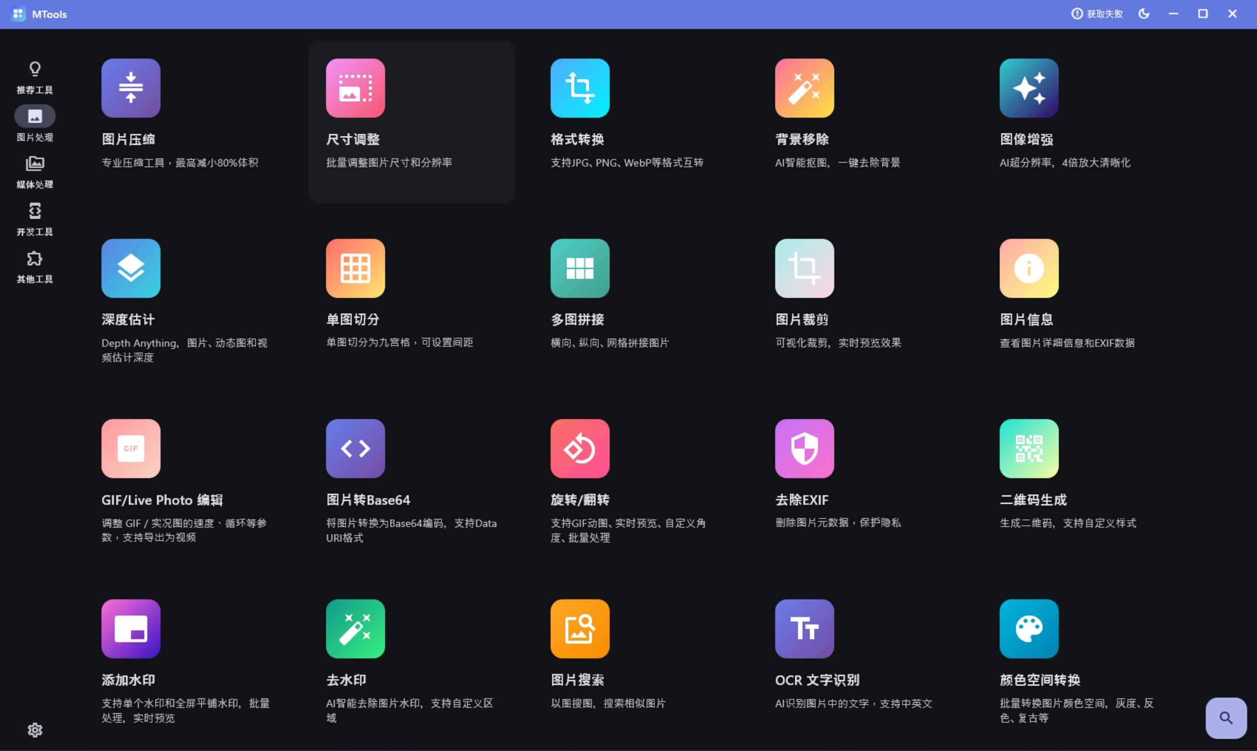全能工具箱MTools v0.2.4绿色版 集AI智能处理、图片编辑、音视频转换与开发 自媒体与日常办公
