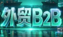 外贸B2B到跨境电商
