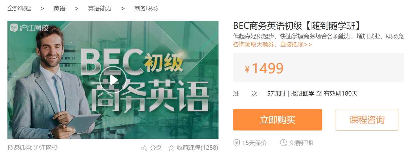 BEC商务英语课程初级57课时