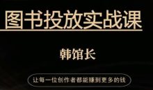 韩馆长·图书投放实战课(第一期)