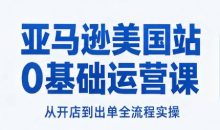 亚马逊美国站0基础运营课