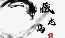 游资混江龙/炼金士 2026年7月起游资训练营 龙哥藏龙岛 视频+课件