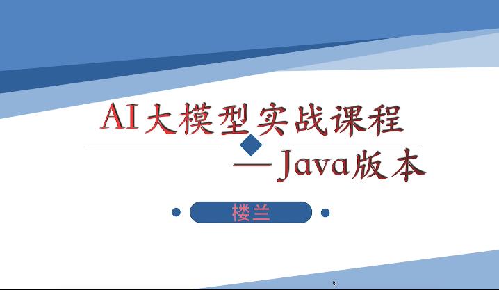 楼兰AI大模型RAG系统实战课程Java版本