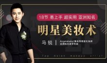 知名美学专家马锐18节易上手超实用亚洲知名明星美妆术