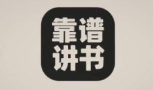《靠谱讲书》大咖名师讲全球好书