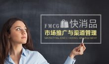 抢占市场 快消品行业怎么样做市场推广与渠道管理