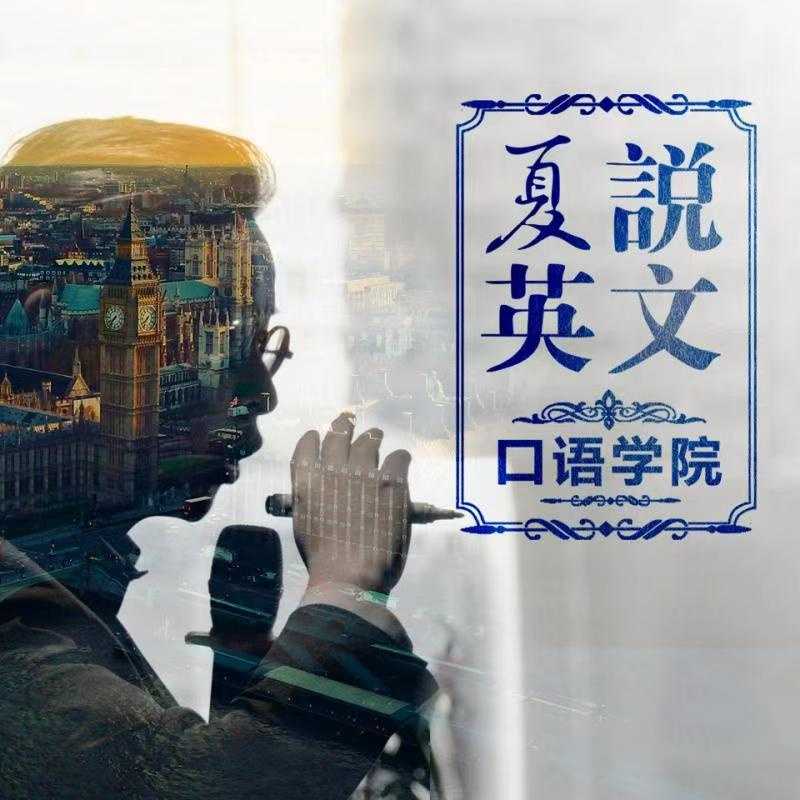 夏说英文口语学院：零基础直达流利