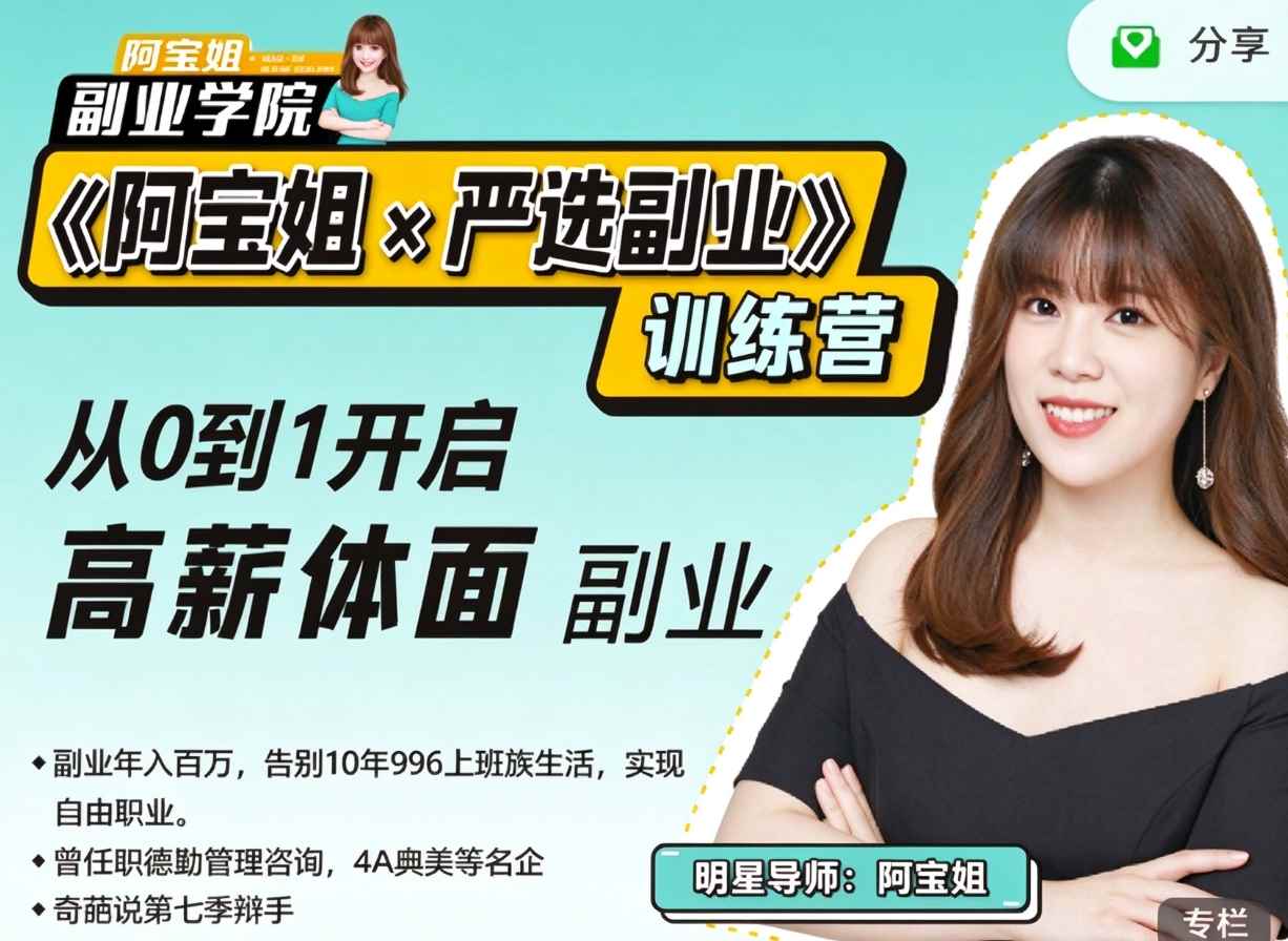 阿宝姐严选副业PLUS版,从0到1开启高薪体面副业