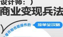 巧匠设计师商业变现兵法