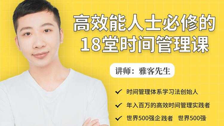 高效能人士必修的18堂时间管理课