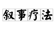 华夏思源 吴熙娟 叙事疗法