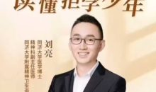 刘亮21天父母赋能训练营:读懂拒学少年