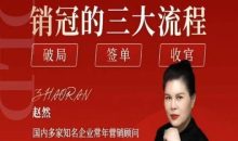 赵然-销售8套课程合集