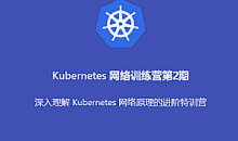 K8s-优点知识Kubernetes 进阶训练营2期