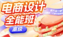 米你课堂第20期电商设计高级班+中级班