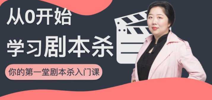 从0开始学习剧本杀,你的第一堂剧本杀入门课