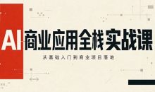 轩轩老师·AI商业应用全栈实战课(更新10月)