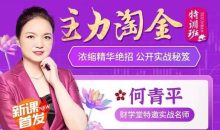 【何青平】主力淘金特训班主力狙击，何青平浓缩精华绝招公开实战秘笈