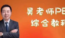 吴老师剑桥PET综合教程