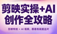 剪映实操+AI创作全攻略