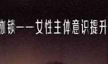 破·枷锁－女性主体意识提升必修课 付丽娟