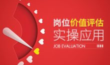 【人力资源】岗位价值评估实操应用