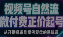 张三·视频号自然流微付费正价起号