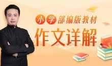 平哥系列《平说语文：小学部编版教材作文详解》