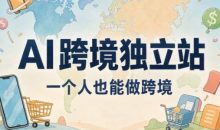 AI跨境独立站运营与投流体系