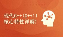 现代C++(C++ 11 核心特性详解)