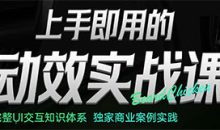 鸡爷上手即用的动效实战课
