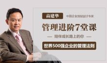 高建华管理进阶7堂课