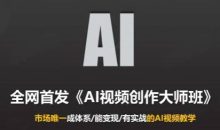 Ai视频创作大师班(更新2026)
