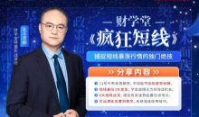财学堂北斗老师疯狂短线