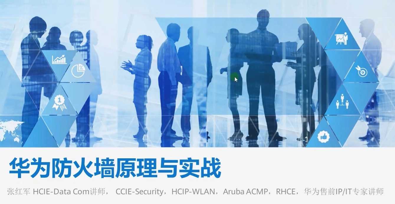 华为防火墙原理与配置实战