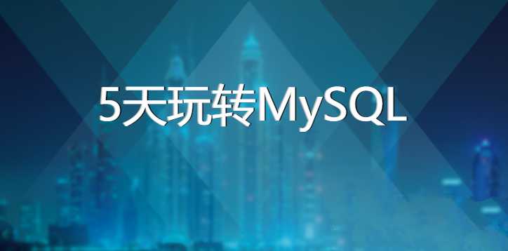 黑马5天玩转MySQL【带资料】