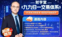 北斗老师《九九归一交易体系》系统课+指标
