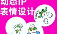 Dinlab铲长动态IP表情设计