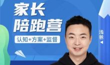 浅爸英语启蒙家长陪跑营