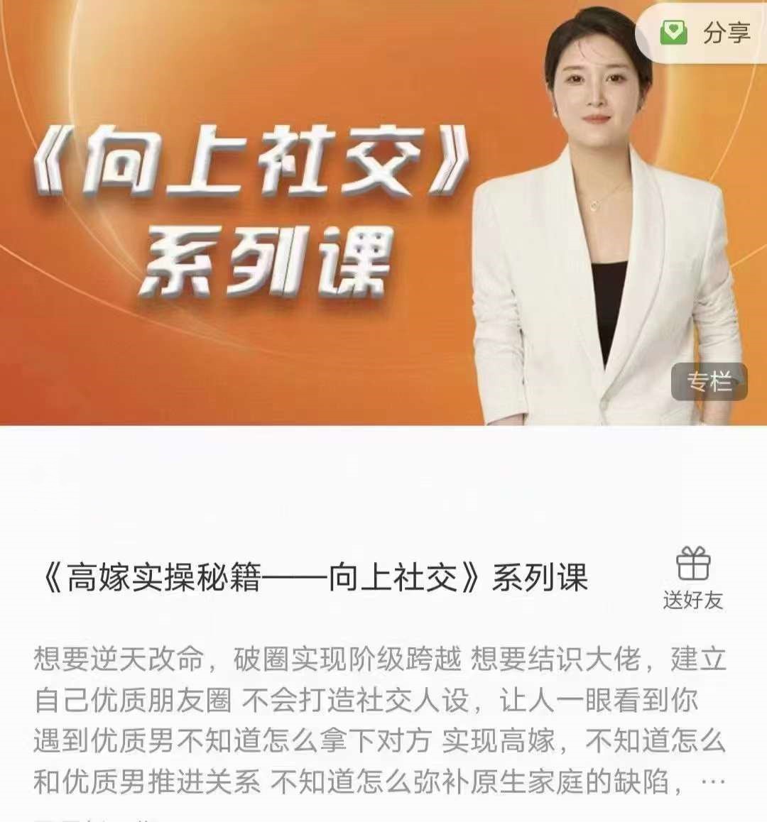 《高嫁实操秘籍—向上社交》系列课