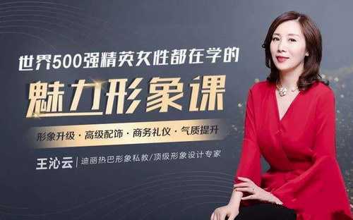迪丽热巴形象私教王沁云:价值百万的气质改造,让你蜕变为职场女神